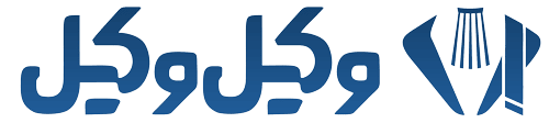 وکیل‌وکیل